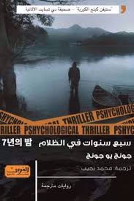 صورة سبع سنوات في الظلام  - جونج  يو جونج
