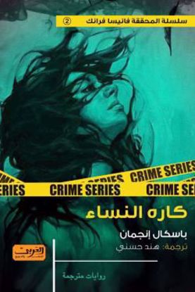 صورة كاره النساء  - باسكال إنجمان