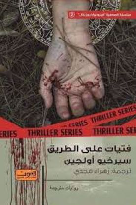 صورة فتيات علي الطريق  - سيرخيو أولجين