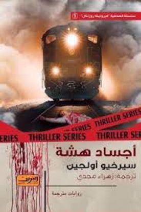 صورة أجساد هشة  - سيرخيو أولجين