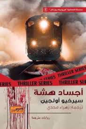 صورة أجساد هشة  - سيرخيو أولجين