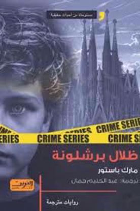 صورة ظلال برشلونة  - مارك باستور