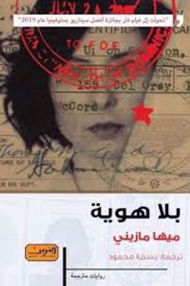 صورة بلا  هوية   - ميها مازيني