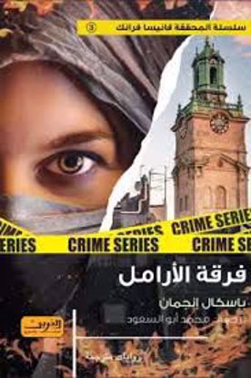 صورة فرقة الأرامل  -  باسكال إنجمان
