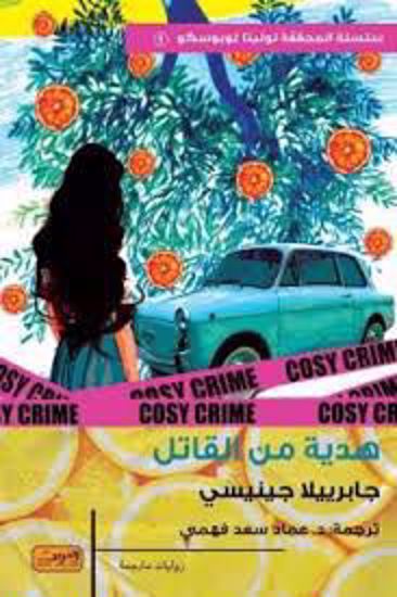 صورة هدية من القاتل  - جابرييلا جينيسي