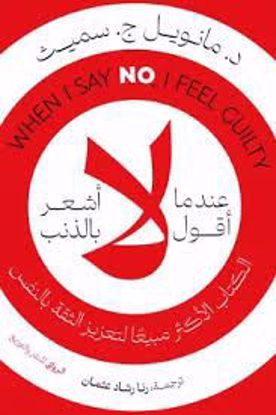 Picture of عندما  أقول لا أشعر بالذنب - د. مانويل ج. سميث