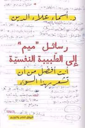Picture of رسائل ميم إلي الطبيبة النفسية   د. أسماء علاء الدين