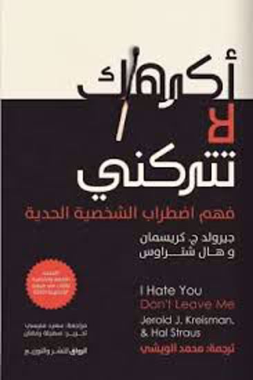Picture of أكرهك لا تتركني  - وهال شتراوس.، جيرولد ج. كريسمان