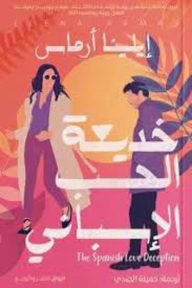صورة خديعة الحب الإسباني  - إيلينا أرماس