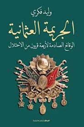 صورة الجريمة العثمانية  - وليد فكري