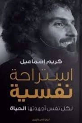 Picture of استراحة نفسية لكل نفس أجهدتها الحياة  - كريم إسماعيل