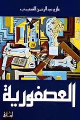 صورة العصفورية  - غازي عبدالرحمن القصيبي