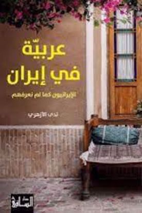 صورة عربية في إيران  - ندي الأزهري