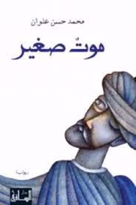 صورة موت صغير  -محمد حسن علوان