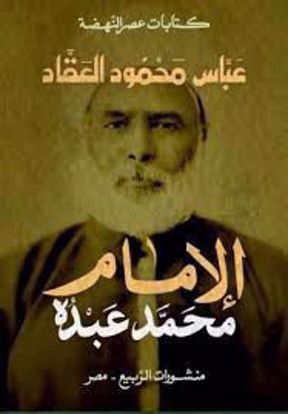 صورة الإمام محمد عبدة  - عباس محمود العقاد