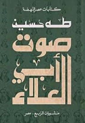 صورة صوت أبي العلاء  -  طه حسين