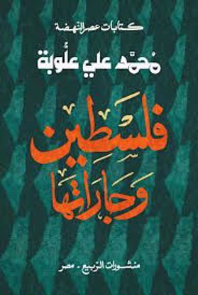 صورة فلسطين وجاراتها  - محمد علي علوبة