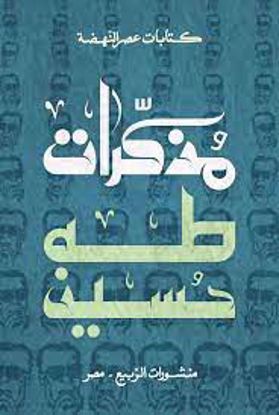 صورة مذكرات طه حسين