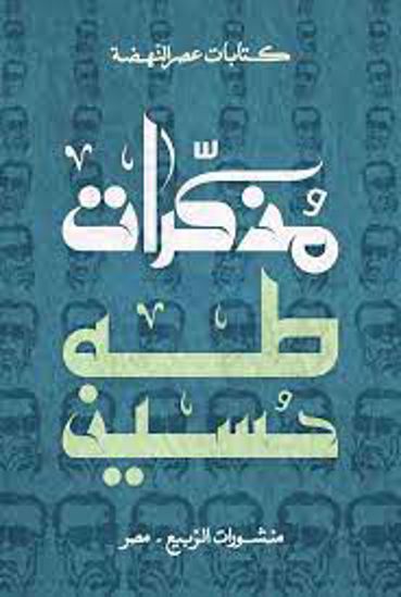 صورة مذكرات طه حسين