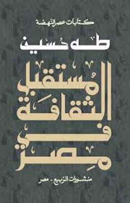 صورة مستقبل الثقافة في مصر  - طه حسين