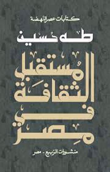 صورة مستقبل الثقافة في مصر  - طه حسين
