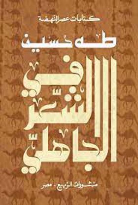 صورة في الشعر الجاهلي  - طه حسين