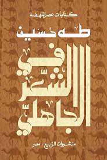 صورة في الشعر الجاهلي  - طه حسين
