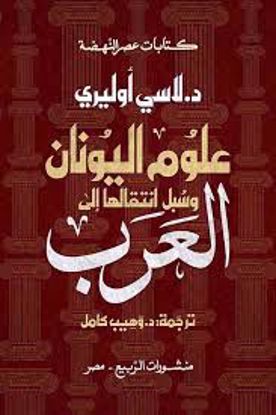 صورة علوم اليونان وسبل انتقالها الي العرب  - دي لاسي أوليري