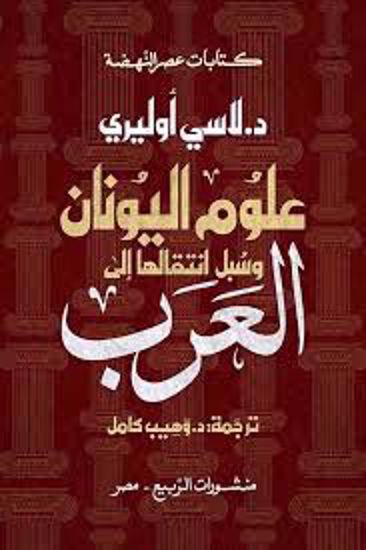 صورة علوم اليونان وسبل انتقالها الي العرب  - دي لاسي أوليري