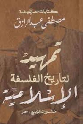 صورة تمهيد لتاريخ الفلسفة الإسلامية  - مصطفي عبدالرازق