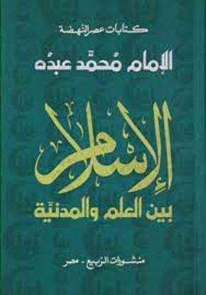 صورة الإسلام بين العلم والمدينة  - الإمام محمد عبده