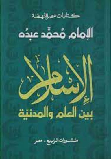 صورة الإسلام بين العلم والمدينة  - الإمام محمد عبده