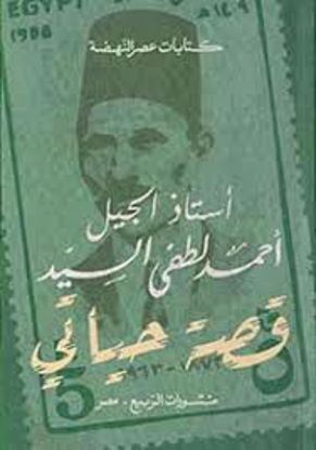 صورة قصة حياتي (سيرة أستاذ الجيل) - أحمد لطفي السيد