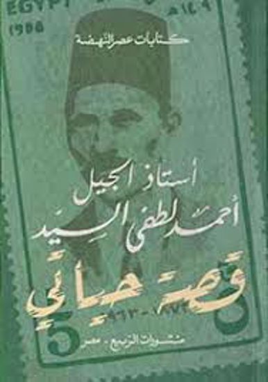صورة قصة حياتي (سيرة أستاذ الجيل) - أحمد لطفي السيد