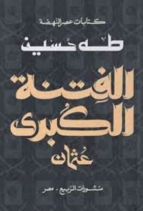 صورة الفتنة الكبري (عثمان)  - طه حسين