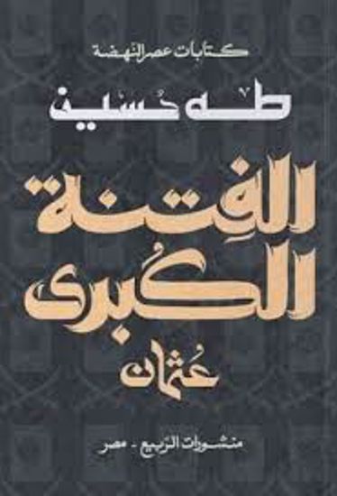 صورة الفتنة الكبري (عثمان)  - طه حسين