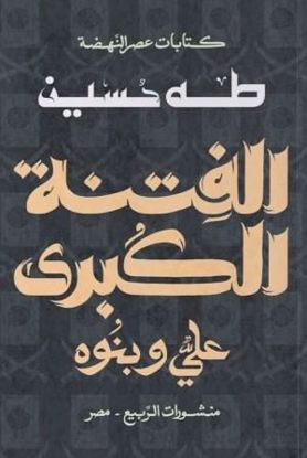 صورة الفتنة الكبري (علي وبنوة)  - طه حسين