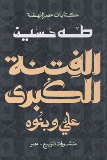 صورة الفتنة الكبري (علي وبنوة)  - طه حسين