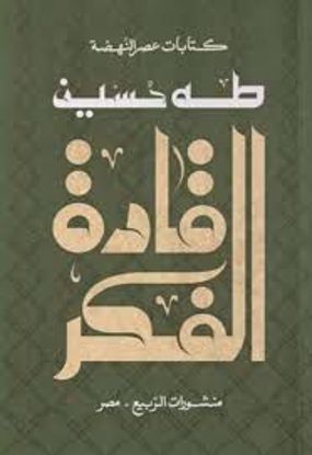 صورة قادة الفكر  - طه حسين