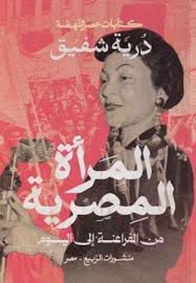 صورة المرأة المصرية من الفراعنة إلي اليوم  - درية شفيق