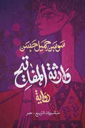 صورة وارثة المفاتيح (رواية) - سوسن جميل حسن