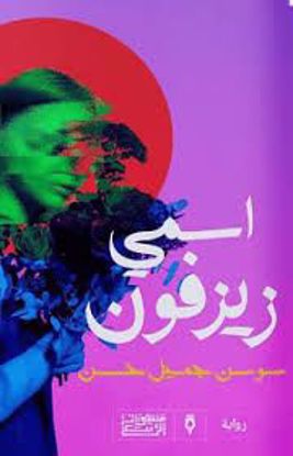 صورة اسمي زيزفون (رواية)  - سوسن جميل حسن