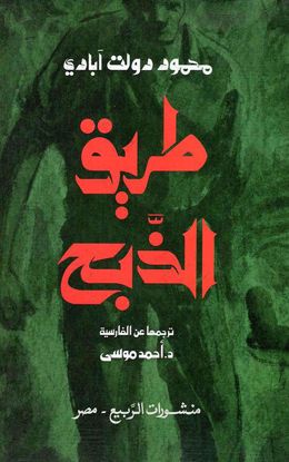 صورة طريق الذبح  - محمود دولت آبادي