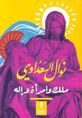 صورة ملك وامرأة وإلة  - نوال السعداوي