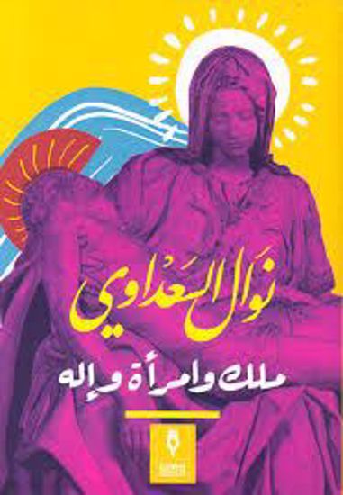 صورة ملك وامرأة وإلة  - نوال السعداوي