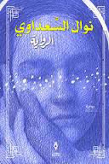 صورة الرواية) - نوال السعداوي )