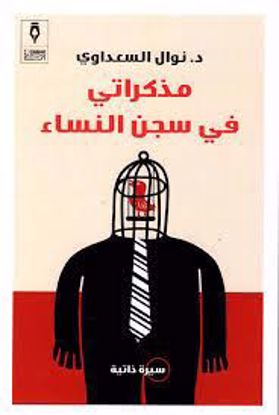 صورة مذكراتي في سجن النساء   -د.  نوال السعداوي