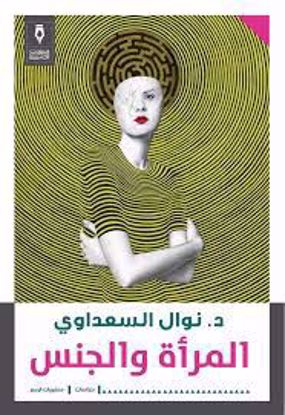 صورة المرأة والجنس -  د. نوال السعداوي
