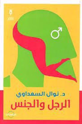 صورة الرجل والجنس  - د. نوال السعداوي