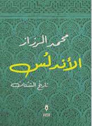 صورة الأندلس تاريخ الشتات   - محمد الرزاز
